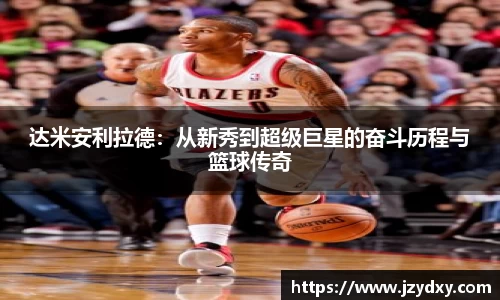 达米安利拉德：从新秀到超级巨星的奋斗历程与篮球传奇