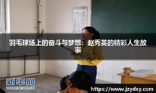羽毛球场上的奋斗与梦想：赵秀英的精彩人生故事