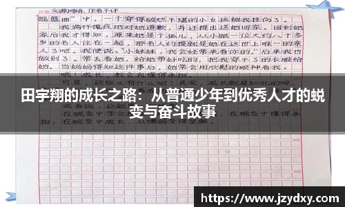 田宇翔的成长之路：从普通少年到优秀人才的蜕变与奋斗故事