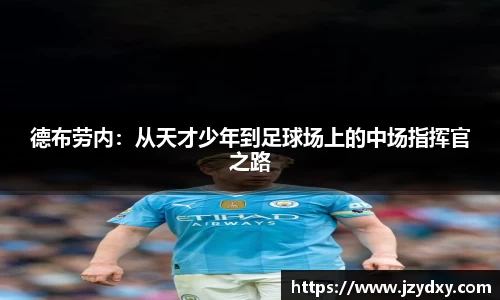 德布劳内：从天才少年到足球场上的中场指挥官之路