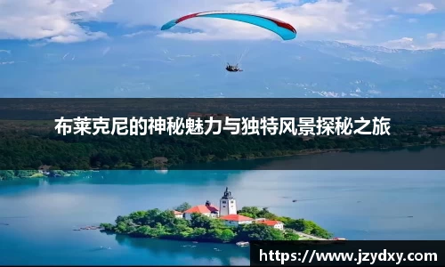 布莱克尼的神秘魅力与独特风景探秘之旅