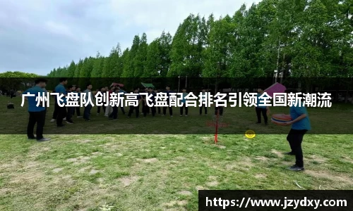 广州飞盘队创新高飞盘配合排名引领全国新潮流