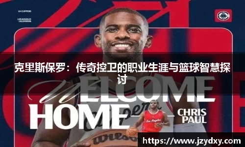 克里斯保罗：传奇控卫的职业生涯与篮球智慧探讨