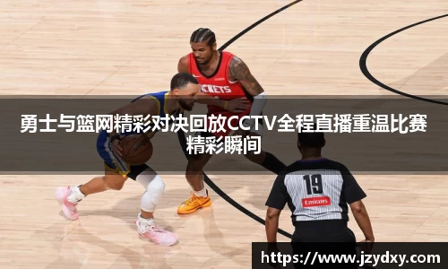 勇士与篮网精彩对决回放CCTV全程直播重温比赛精彩瞬间